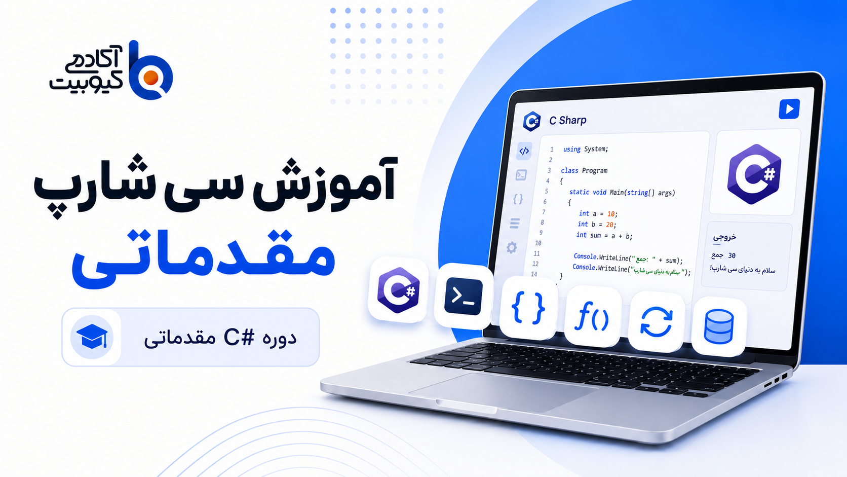 تصویر دوره آموزش سی شارپ - ترم مقدماتی